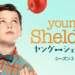 young-sheldon-season2